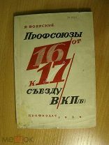 Боярский Я. Профсоюзы от 16 к 17 съезду ВКП(б). Профиздат - 1934 г. Старт 1 руб.