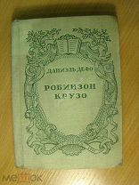 Даниэль Дефо. Робинзон Крузо. Детиздат - 1937 г. Старт 1 руб.