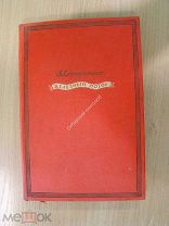 Серафимович А. Железный поток. Изд. 1937 г. Старт 1 руб.
