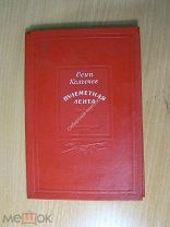 Колычев Осип. Пулеметная лента. Песни. Изд. 1938 г. Старт 1 руб.