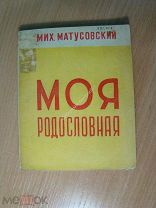 Матусовский Мих. Моя родословная. Изд. 1940 г. Старт 1 руб.