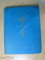 Исаакиан Аветик. Мгер из Сасуна. Изд. 1939 г. Старт 1 руб.