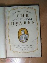 Жан - Жозэ Фраппа. Сын господина Пуарье. Изд. 1926 г. Старт 1 руб.