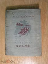 Чуркин Александр. Избранные стихи. Изд. 1940 г. Старт 1 руб.