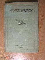 Пушкину. Стихи. Сборник. Изд. 1937 г. Старт 1 руб.