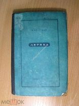 Крайский А. Лирика, избранные стихотворения 1916 - 1937 г. Изд. 1939 г. Старт 1 руб.