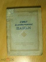 Гиляров В.С. Стоклеточные шашки. Изд. Физкультура и Спорт - 1939 г. Старт 1 руб.