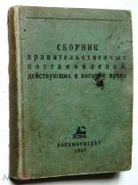 Правительственные постановления. 1941г.!