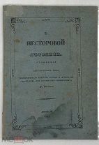 [1847] Беляев И. О Несторовой летописи