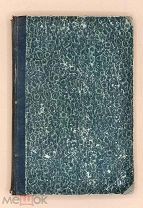 [1861] Час досуга. Журнал для русского юношества № 7-12 1861г.