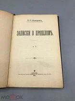 [1898] 1-е прижизненное издание Суворов П.П. Записки о Прошлом. Часть 1-я [и единственная].