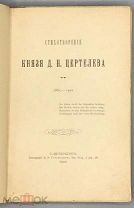 [1902] Цертелев Д. Н. Стихотворения князя Д. Н. Цертелева 1883-1901