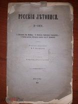[1897] Русские Летописи. I-III. По рукописи, принадлежащей Н. П. Никифорову. С предисловием Сергея Б