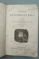 [1863] Гартвиг Г. Чудеса подземного мира