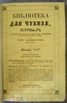 [1847] Библиотека для чтения. Том 80, часть 1. 1847г.