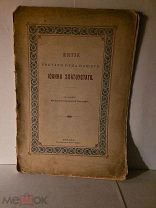 Житие Иоанна Златоуста Синодальная 1907 книга царская старинная дореволюционная православие