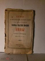 Служба перенесение мощей Анна Кашинская Синодальная 1909 книга старинная дореволюционная