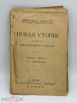 Антикварная книга «Новая Утопия» юмористические рассказы до 1917г.