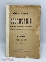 Антикварная книга «Умстенное, нравственное и физическое Воспитание» до 1917