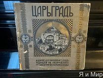Редкая книга «Царьград»1915г.изд.Маковского.