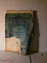 Ярославский Толгский монастырь 1888 книга царская старинная дореволюционная 22-15 см