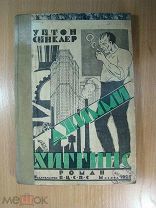 Уптон Синклер. Джимми Хиггинс. Роман. Изд. 1925 г. Старт 1 руб.