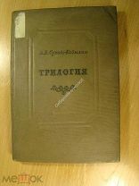 Сухово - Кобылин А.В. Трилогия. Изд. 1938 г. Старт 1 руб.