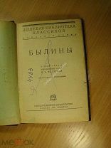 Былины. Изд. 1929 г. Старт 1 руб.