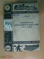 Пыжов Н. Сорочинское крестьянское восстание 1905 года. Изд. 1929 г. Старт 1 руб.