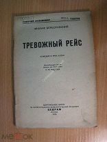 Берестинский Михаил. Тревожный рейс. Комедия. Изд. 1935 г. Старт 1 руб.