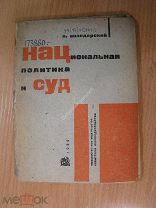 Володарский П. Национальная политика и Суд. Изд. 1932 г. Старт 1 руб.
