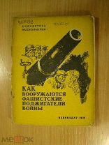 Вишнев С. Как вооружаются фашистские поджигатели войны. Воениздат - 1939 г. Старт 1 руб.