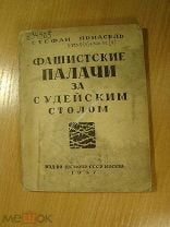 Стефан Приасель. Фашистские палачи за судейским столом. Изд. 1937 г. Старт 1 руб.