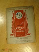 Хахин И.Д. Право на образование. Ростиздат - 1939 г. Старт 1 руб.
