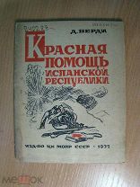 Верди Д. Красная помощь Испанской республики. Изд. 1937 г. Обл. худ. Дани. Старт 1 руб.