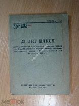 Доклад Н.А. Михайлова.29 октября 1943 г. Изд. Сталинград - 1944 г. Старт 1 руб.