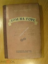 Ряховский Вас. Дом на горе. Рассказы. Изд. Воронеж 1938 г. Старт 1 руб.