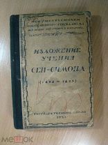 Изложение учения Сен - Симона (1828 - 1829). Изд. 1923 г. Старт 1 руб.