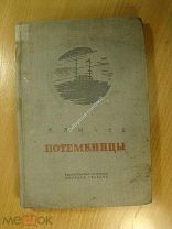 Лычев И. Потемкинцы. Воспоминания о восстании. Изд. 1937 г. Старт 1 руб.