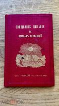 Священное писание на языках вселенной или образцы переводов. 1893.
