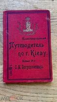 Путеводитель по г. Киеву. тип. Губернского правления 1904.