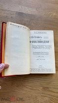 Спутник по Финляндии 1899-1914. Все карты сохранены! 1914.