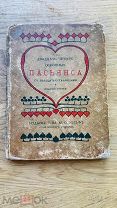 Двадцать четыре основные пасьянса. Т-во М.О. Вольф, 1912.