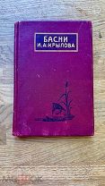 Басни И.А. Крылова. Изд. т-ва И.Д. Сытина 1912.