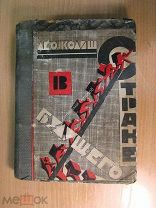Колиш Лео. В стране будушего. Мои скитания по Аргентине. Изд. 1924 г. Старт 1 руб.