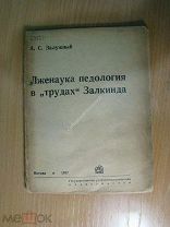 Залужный А.С. Лженаука педология в «трудах» Залкинда. Изд. 1937 г. Старт 1 руб.