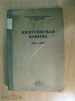 Гидлевский К. и др.Минусинская коммуна 1917 - 1918 СОЦЭКГИЗ - 1934 г. Старт 1 руб.