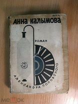 Поповский Александр. Анна Калымова. Роман. Изд. Федерация - 1931 г. Старт 1 руб.