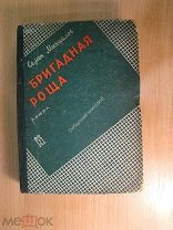 Михайлов Семен. Бригадная роща. Роман. Изд. 1930 г. Старт 1 руб.