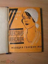 Богданов Н. и В. Д-В. Александр и Александра. Повесть. Изд. 1930 г. Старт 1 руб.